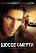 Постер Шоссе смерти (2004)