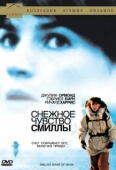 Постер Снежное чувство Смиллы (1997)