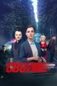 Постер Свои (2004)