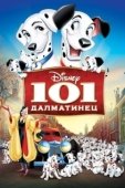 Постер 101 далматинец (1996)