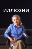 Постер Иллюзии (2021)