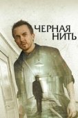 Постер Чёрная нить (2018)