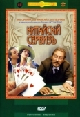 Постер Китайскiй сервизъ (1999)