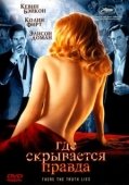 Постер Где скрывается правда (2005)
