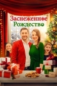 Постер Рождественская метель  (2021)