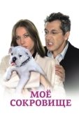 Постер Трезор (2018)