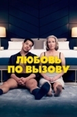 Постер Любовь по вызову (2022)