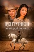Постер Центурион: Танцующий жеребец (2020)