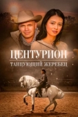 Постер Центурион: Танцующий жеребец (2020)