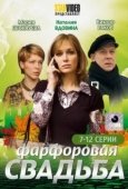 Постер Фарфоровая свадьба (2011)