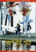 Постер Кофе с лимоном (1994)