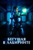 Постер Бегущая в лабиринте (2020)