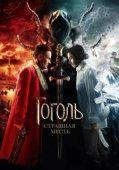 Постер Гоголь. Страшная месть (2018)