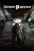 Постер Запрос в друзья (2016)