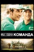 Постер Мы — одна команда (2006)