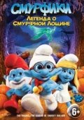 Постер Смурфики: Легенда о Смурфной лощине (2013)