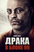 Постер Драка в блоке 99 (2017)