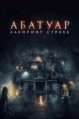Постер Абатуар. Лабиринт страха (2015)