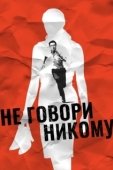 Постер Не говори никому (2006)
