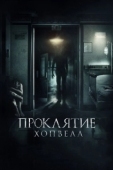Постер Проклятие Хопвелл (2017)