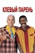 Постер Клевый парень (1999)