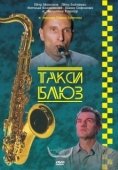 Постер Такси-блюз (1990)
