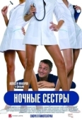 Постер Ночные сестры (2007)