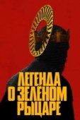 Постер Легенда о Зелёном рыцаре (2021)
