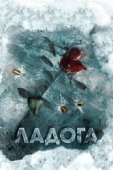 Постер Ладога (2013)