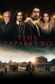 Постер Тень Караваджо (2022)