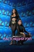 Постер Настоящий рэп (2022)