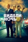 Постер Видели ночь (2017)