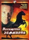 Постер Похищение чемпиона (1999)