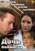 Постер Дочь баяниста (2012)