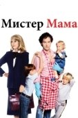 Постер Мистер Мамочка (2019)