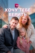 Постер Хочу тебе верить (2021)