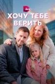 Постер Хочу тебе верить (2021)