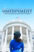 Постер Американская история преступлений (2016)