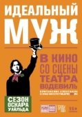 Постер Идеальный муж (2018)