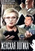 Постер Женская логика (2002)