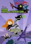 Постер Ким Пять-с-плюсом (2002)
