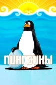 Постер Пингвины (2019)
