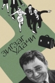 Постер Зигзаг удачи (1968)