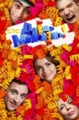 Постер Даёшь молодёжь! (2009)