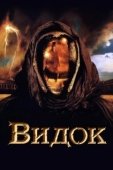 Постер Видок  (2001)