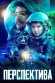 Постер Перспектива (2019)
