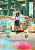 Постер Бесконечная юность (2018)