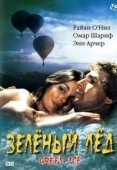 Постер Зеленый лед (1981)