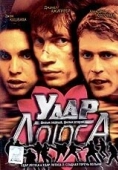 Постер Удар Лотоса (2001)