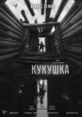 Постер Кукушка (2024)